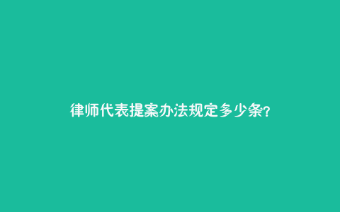 律师代表提案办法规定多少条？