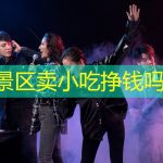 在景区卖小吃挣钱吗？