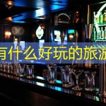 北京有什么好玩的旅游景点