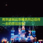 南京建邺品茶喝茶周边值得一去的茶馆共享