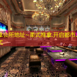 海西桑拿会所地址~柔式推拿.开启都市人的解压新方式