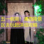 五一假期！清西陵景区去玩超详细攻略