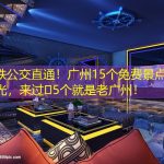 地铁公交直通！广州15个免费景点大曝光，来过️5个就是老广州！
