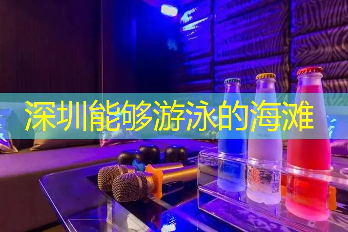 深圳能够游泳的海滩