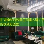 湖南长沙饮茶工作室入选＊不可错过的饮茶好去处