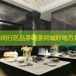 上海闵行区品茶喝茶同城好地方共享