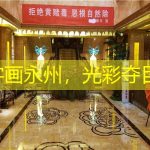 字画永州，光彩夺目