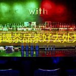 靠海喝茶品茶好去处共享