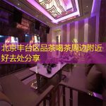 北京丰台区品茶喝茶周边附近好去处分享