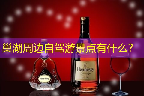 巢湖周边自驾游景点有什么？