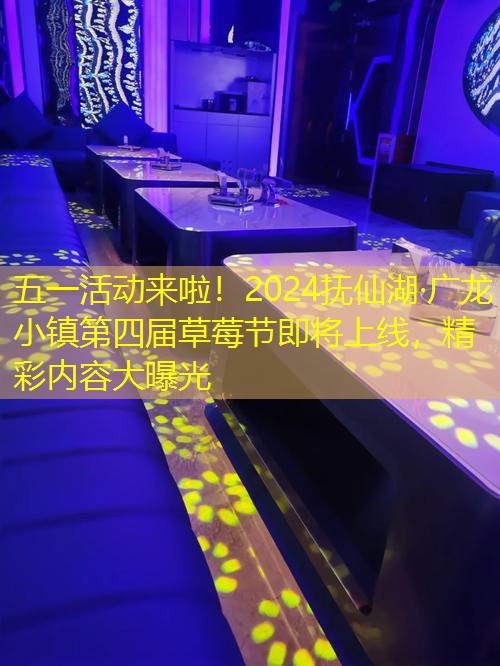 五一活动来啦！2024抚仙湖·广龙小镇第四届草莓节即将上线，精彩内容大曝光