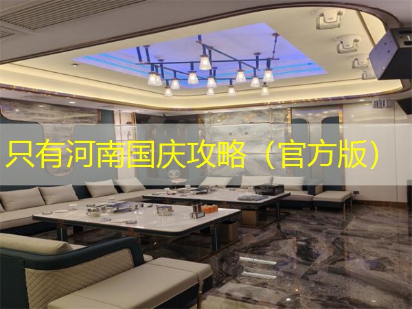 只有河南国庆攻略（官方版）