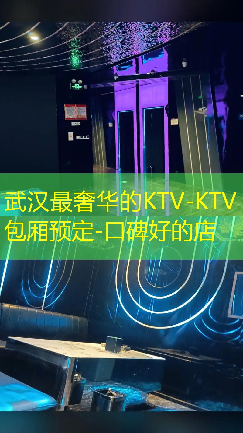 武汉最奢华的KTV-KTV包厢预定-口碑好的店