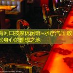 梅河口按摩休闲馆~水疗汽压.放松身心的理想之地