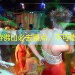 免费游佛山必去景点，不可错过！