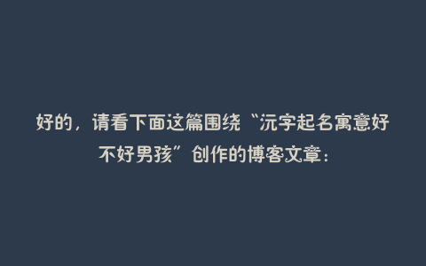 好的，请看下面这篇围绕“沅字起名寓意好不好男孩”创作的博客文章：