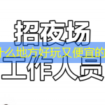 长沙什么地方好玩又便宜的地方