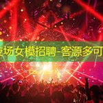 芜湖夜场女模招聘-客源多可兼职