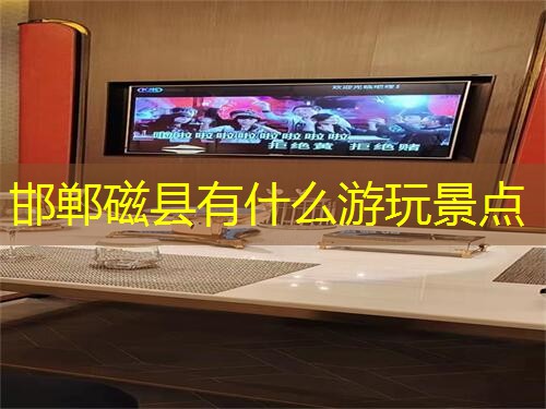 邯郸磁县有什么游玩景点