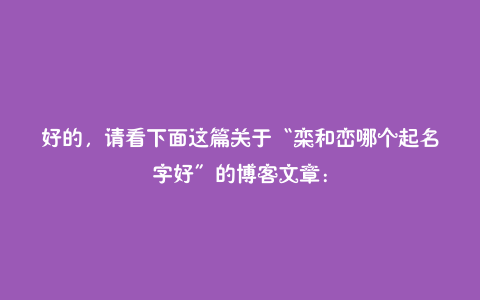 好的，请看下面这篇关于“栾和峦哪个起名字好”的博客文章：