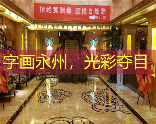 字画永州，光彩夺目