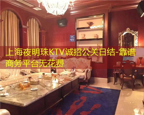 上海夜明珠KTV诚招公关日结-靠谱商务平台无花费