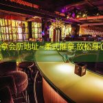 白山桑拿会所地址~柔式推拿.放松身心的优选之地