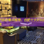 安徽合肥旅游景点推荐，合肥十大好玩景点，建议收藏