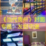 《当代贵州》封面专题：发觉屯堡