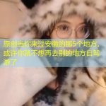原创当你来过安徽的那5个地方，或许你就不想再去别的地方自驾游了