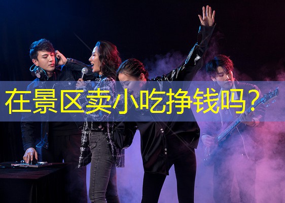 在景区卖小吃挣钱吗？