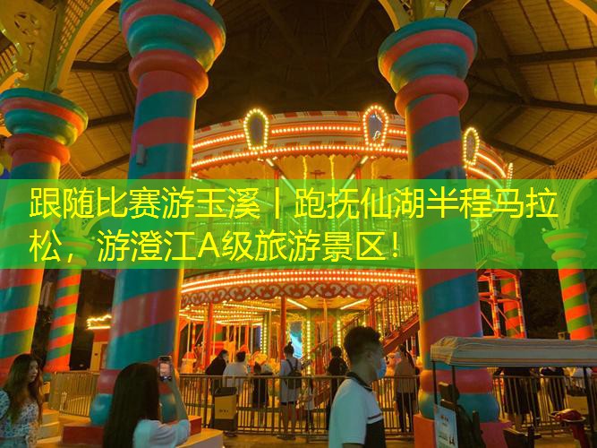 跟随比赛游玉溪丨跑抚仙湖半程马拉松，游澄江A级旅游景区！