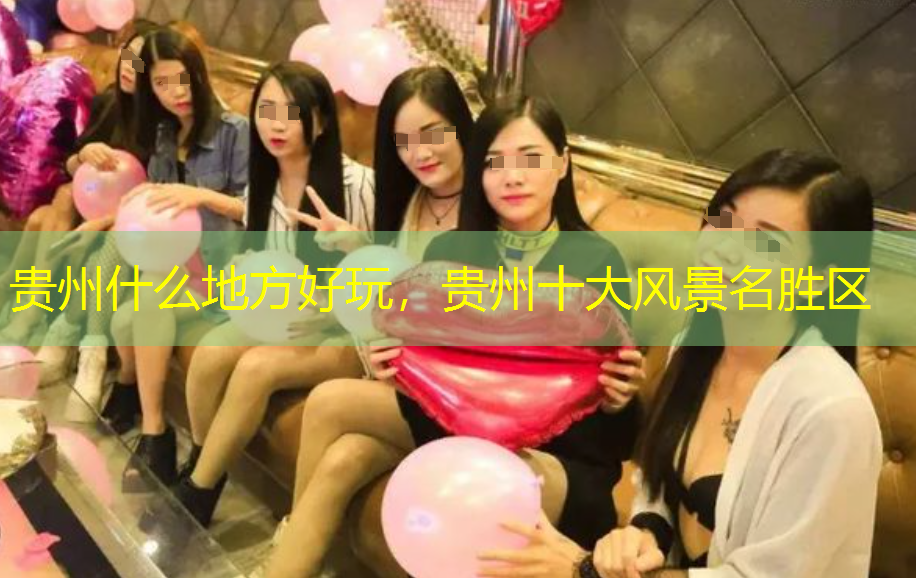 贵州什么地方好玩，贵州十大风景名胜区