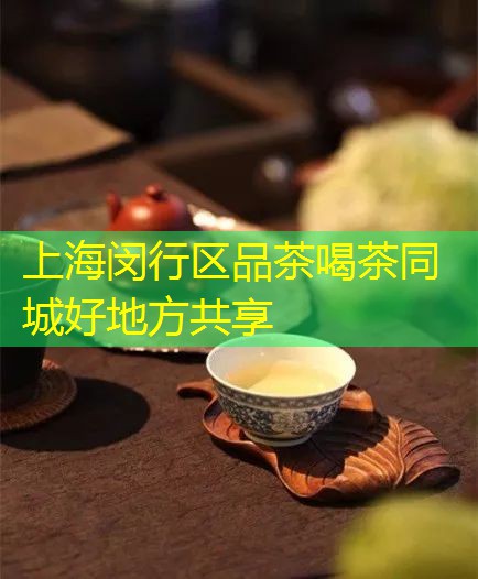 上海闵行区品茶喝茶同城好地方分享 border-radius=