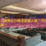 「图」湖南长沙特点茶室入选＊杰出茶客私存