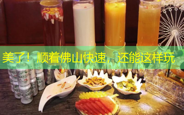 美了！顺着佛山快速，还能这样玩