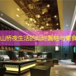 兰州中山桥夜生活的灿烂画轴与美食探索