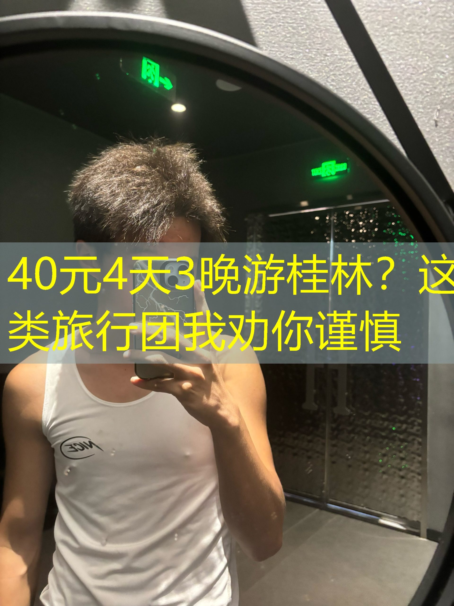 40元4天3晚游桂林？这类旅行团我劝你谨慎