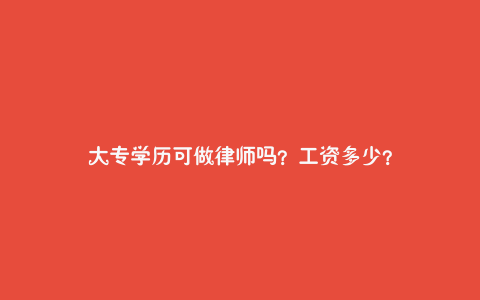 大专学历可做律师吗?工资多少?
