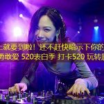 520马上就要到啦！还不赶快暗示下你的男票原气秘笈勇敢爱 520表白季 打卡520 玩转厦门