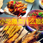 路边小吃摊卖什么最好？