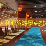 澳大利亚旅游景点排名
