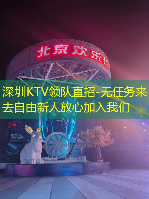 深圳KTV领队直招-无任务来去自由新人放心加入我们