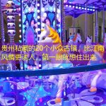 贵州私藏的20个小众古镇，比江南风情更诱人，第一眼就想住出来