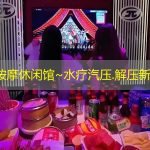 清远按摩休闲馆~水疗汽压.解压新选择