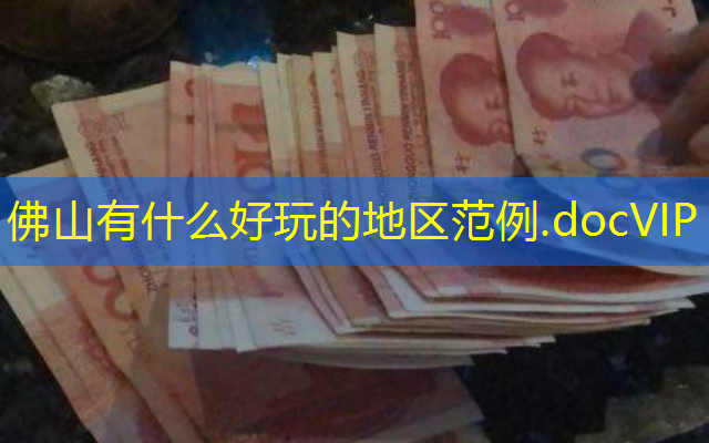 佛山有什么好玩的地区范例.docVIP