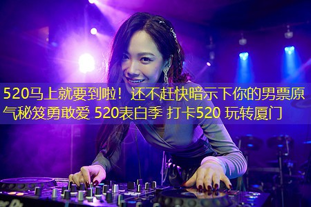520马上就要到啦！还不赶快暗示下你的男票原气秘笈勇敢爱 520表白季 打卡520 玩转厦门