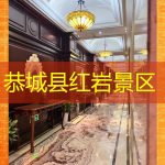 恭城县红岩景区
