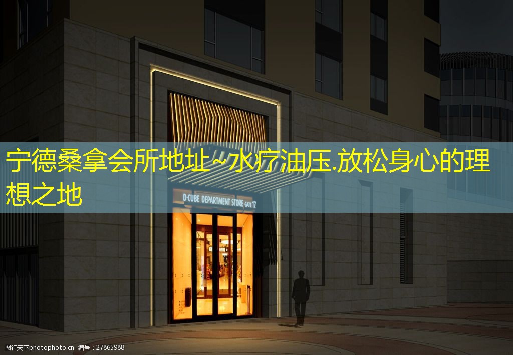 宁德桑拿会所地址~水疗油压.放松身心的理想之地
