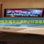 合肥高新喝茶品茶附近好茶楼共享